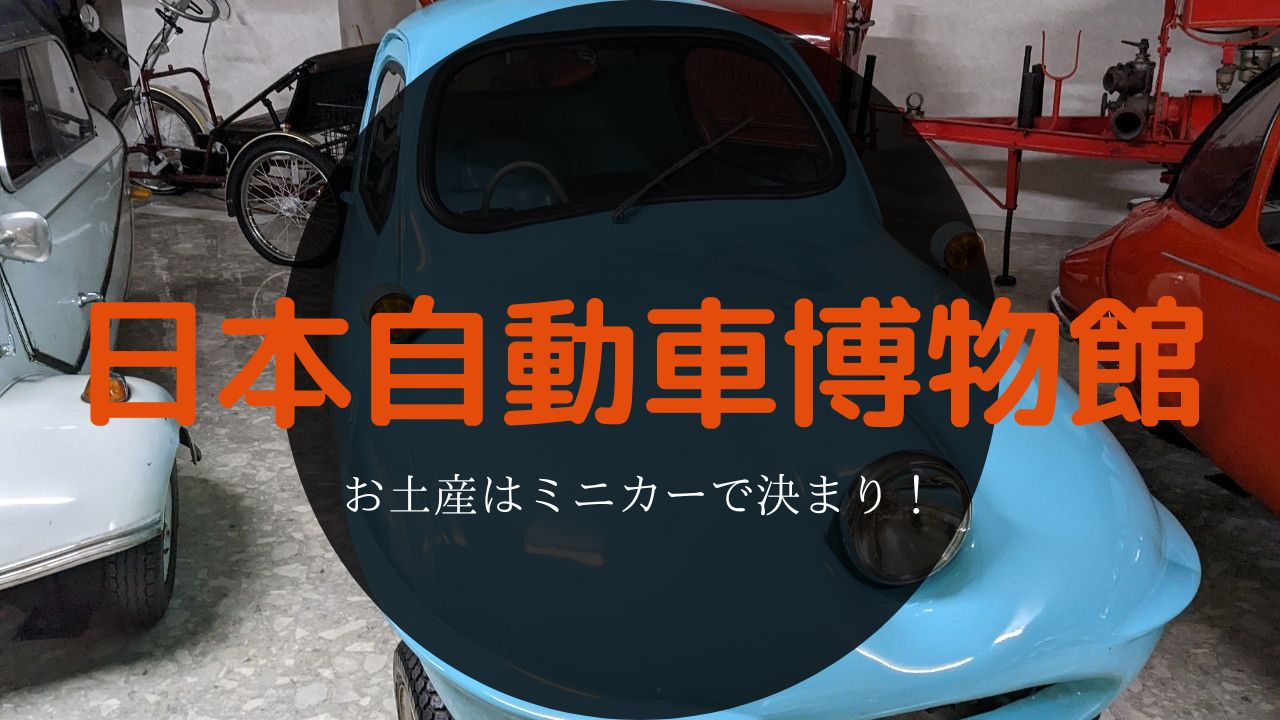 日本自動車博物館 お土産はミニカーで決まり アクセスや駐車場情報など Vtuberがいっぱい